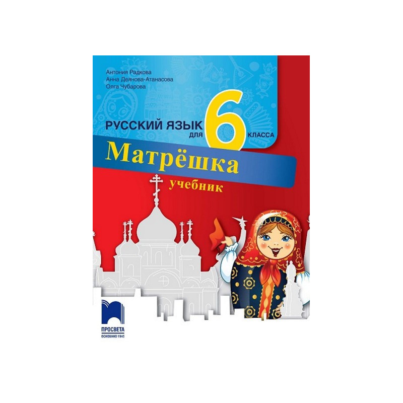 Матрешка: Учебник по руски език за 6. клас По учебната програма за 2017/2018 г.