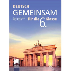 Deutsch Gemeinsam: Учебник по немски език за 6. клас По учебната програма за 2017/2018 г.