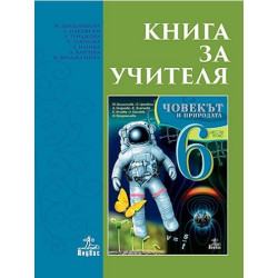 Книга за учителя по човекът и природата за 6. клас По учебната програма за 2017/2018 г.