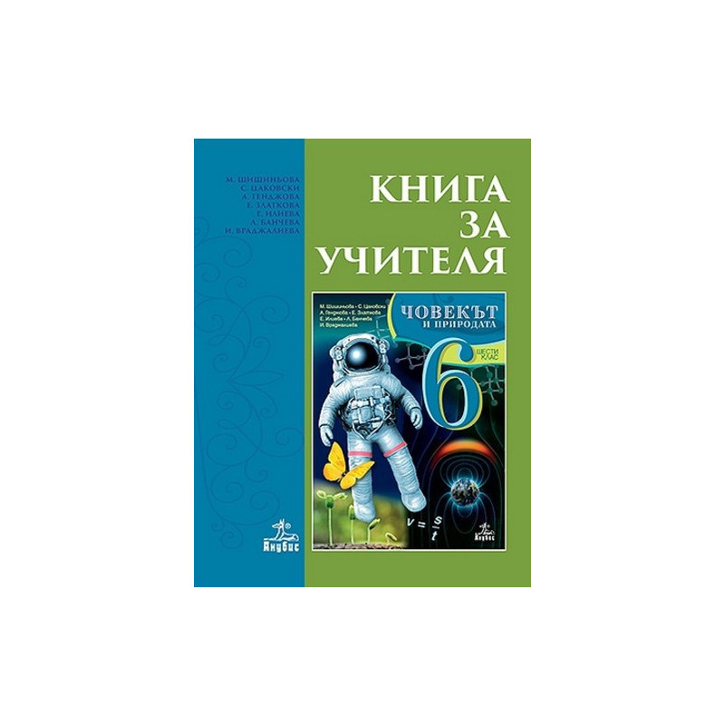 Книга за учителя по човекът и природата за 6. клас По учебната програма за 2017/2018 г.