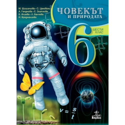 Човекът и природата за 6. клас По учебната програма за 2017/2018 г.