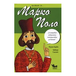 Марко Поло