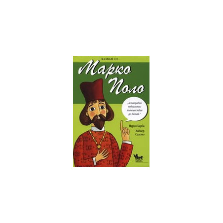Марко Поло