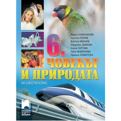 Човекът и природата за 6. клас По учебната програма за 2017/2018 г.