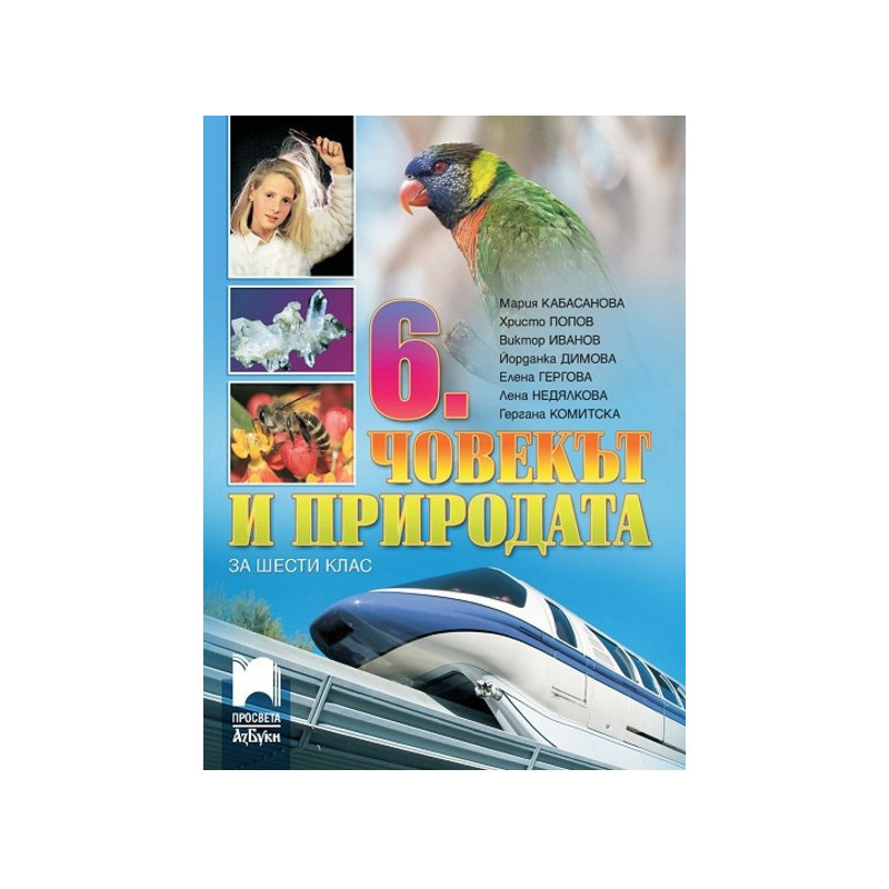 Човекът и природата за 6. клас По учебната програма за 2017/2018 г.