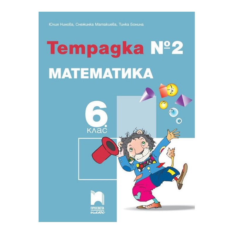 Тетрадка № 2 по математика за 6. клас По учебната програма за 2017/2018 г.