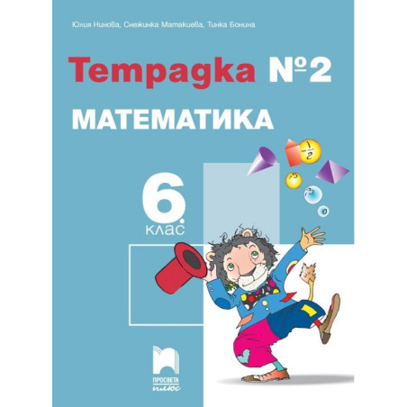 Тетрадка № 2 по математика за 6. клас По учебната програма за 2017/2018 г.