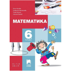 Математика за 6. клас По учебната програма за 2017/2018 г.