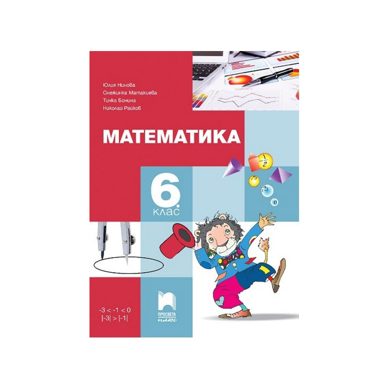 Математика за 6. клас По учебната програма за 2017/2018 г.