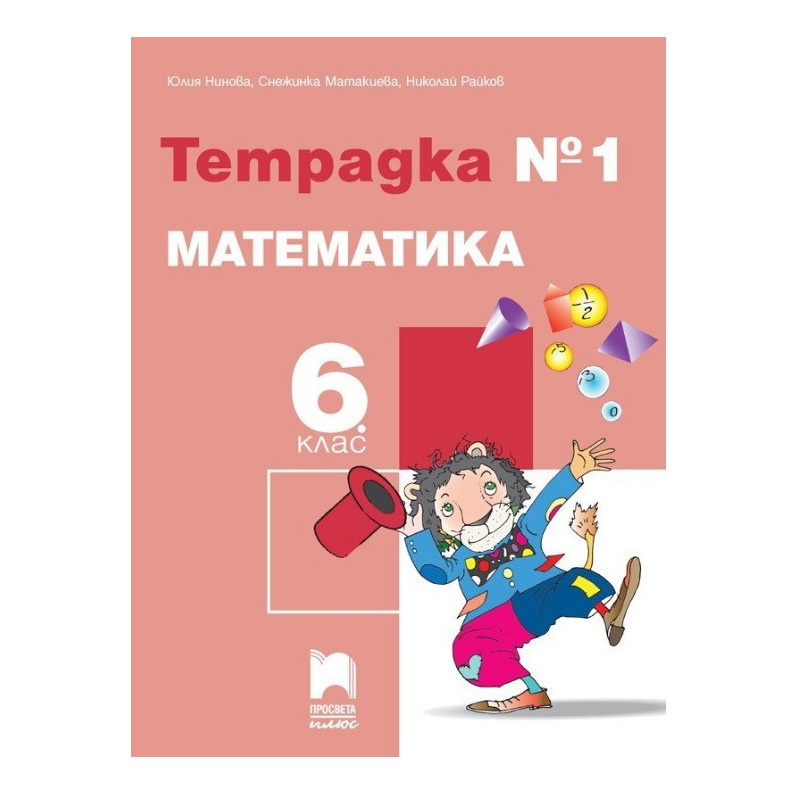 Тетрадка № 1 по математика за 6. клас По учебната програма за 2017/2018 г.