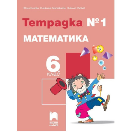 Тетрадка № 1 по математика за 6. клас По учебната програма за 2017/2018 г.