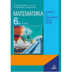 Помагало по математика за 6. клас за избираемите учебни часове По учебната програма за 2017/2018 г.