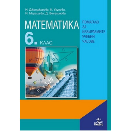 Помагало по математика за 6. клас за избираемите учебни часове По учебната програма за 2017/2018 г.