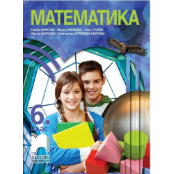 Математика за 6. клас По учебната програма за 2017/2018 г.