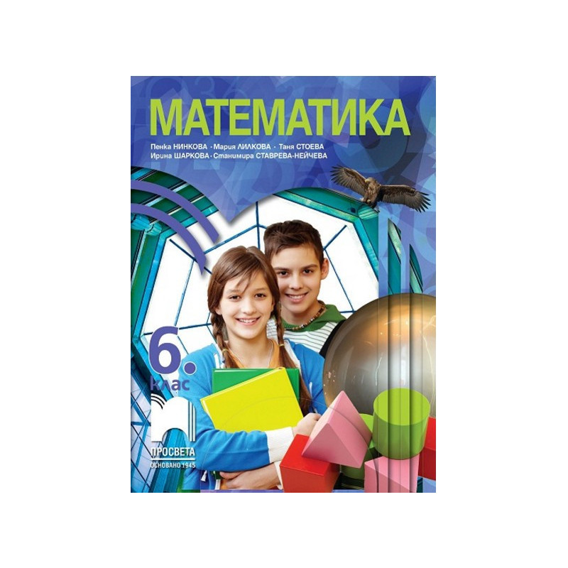 Математика за 6. клас По учебната програма за 2017/2018 г.
