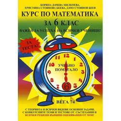 Курс по математика за 6. клас По учебната програма за 2017/2018 г.