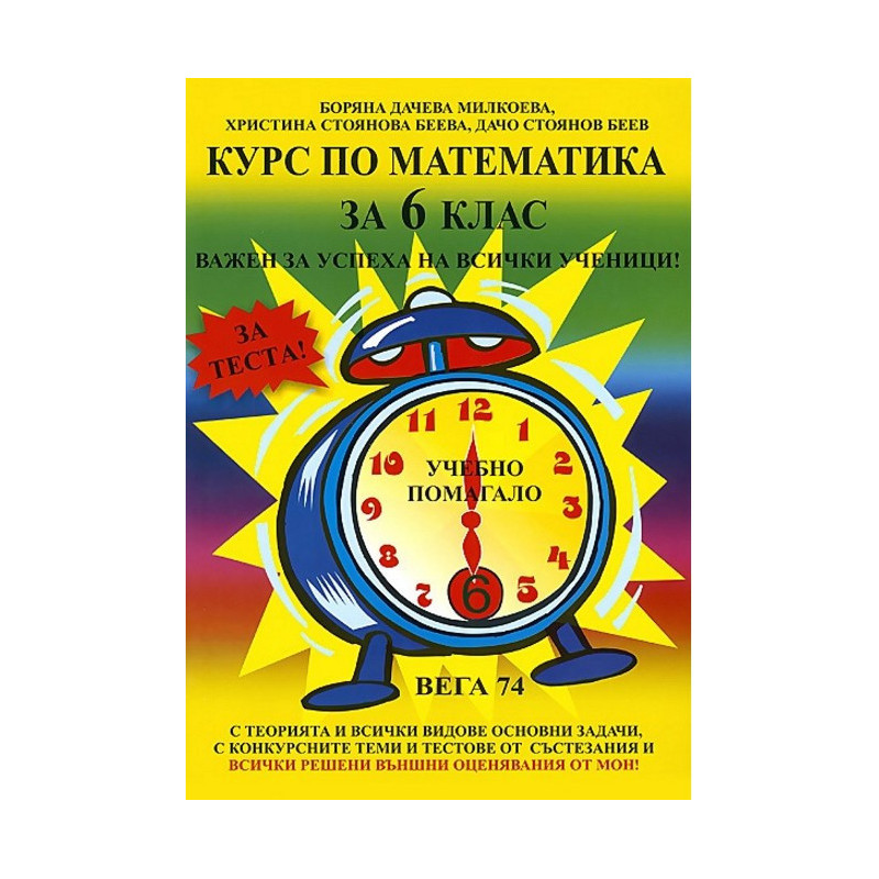 Курс по математика за 6. клас По учебната програма за 2017/2018 г.