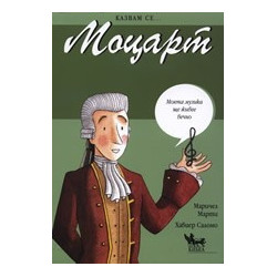 Моцарт