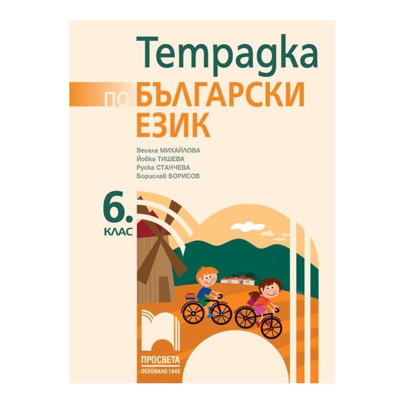 Тетрадка по български език за 6. клас По учебната програма за 2017/2018 г.