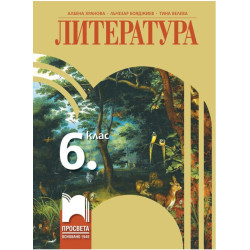 Литература за 6. клас По учебната програма за 2017/2018 г.