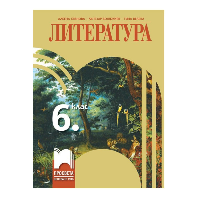 Литература за 6. клас По учебната програма за 2017/2018 г.
