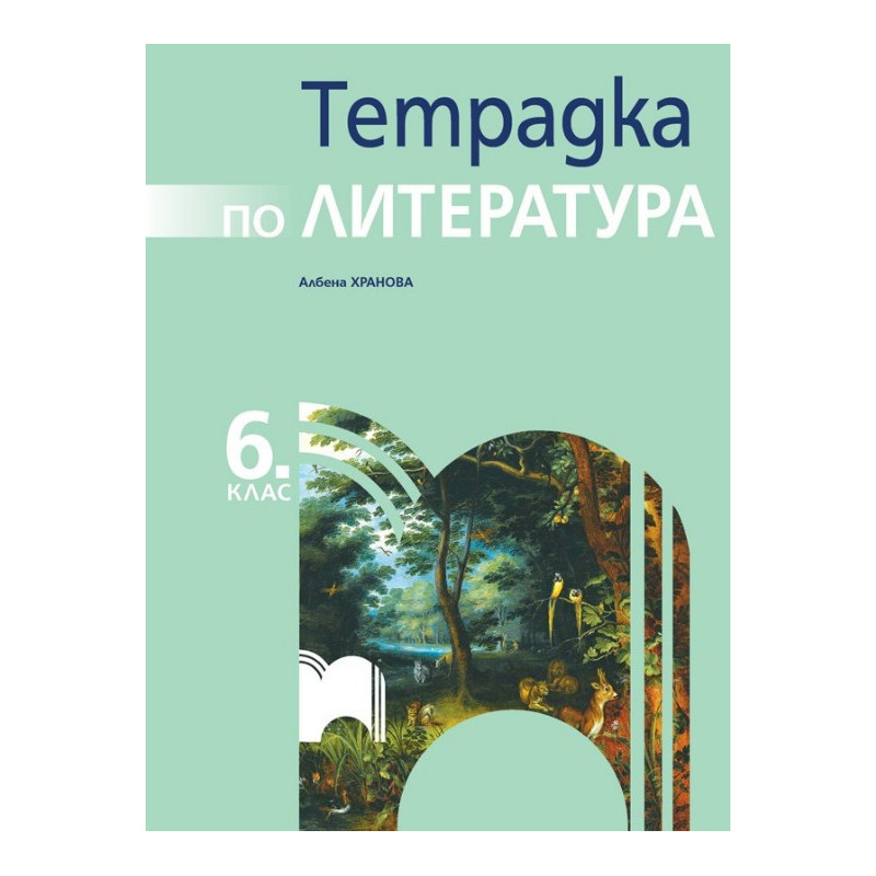Тетрадка по литература за 6. клас По учебната програма за 2017/2018 г.