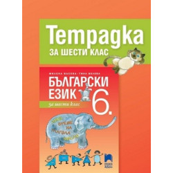Учебна тетрадка по български език за 6. клас По учебната програма за 2017/2018 г.