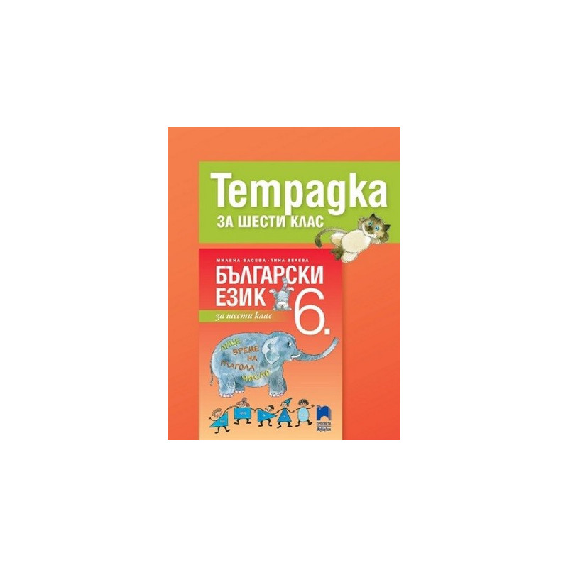 Учебна тетрадка по български език за 6. клас По учебната програма за 2017/2018 г.