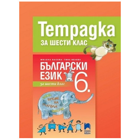 Учебна тетрадка по български език за 6. клас По учебната програма за 2017/2018 г.