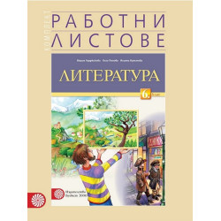 Работни листове по литература за 6. клас По учебната програма за 2017/2018 г.
