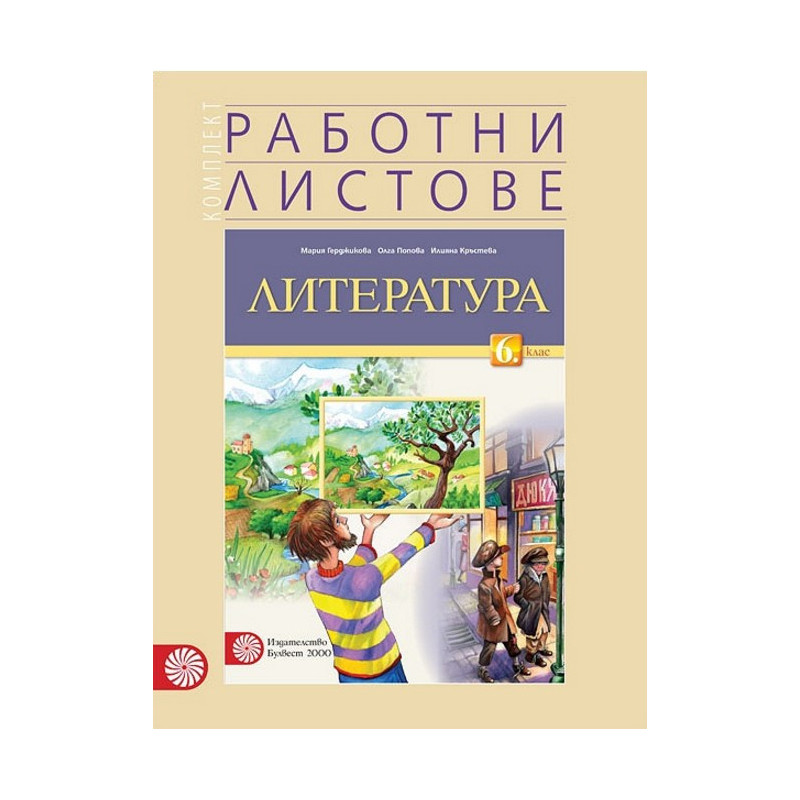 Работни листове по литература за 6. клас По учебната програма за 2017/2018 г.