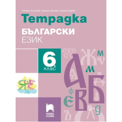 Тетрадка по български език за 6. клас По учебната програма за 2017/2018 г.