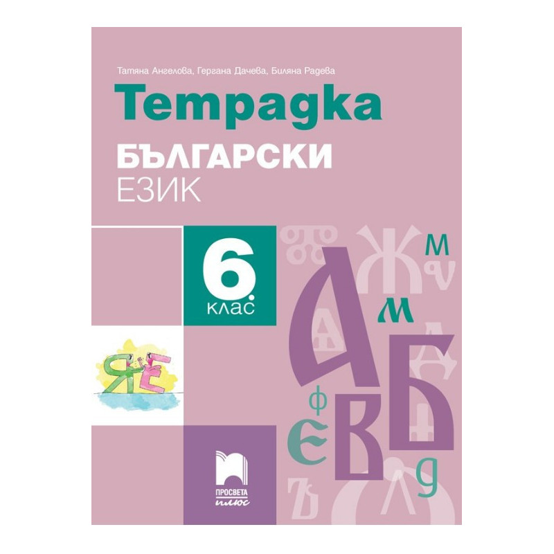 Тетрадка по български език за 6. клас По учебната програма за 2017/2018 г.