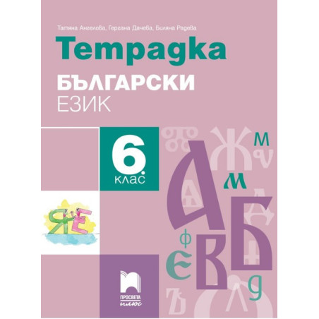 Тетрадка по български език за 6. клас По учебната програма за 2017/2018 г.