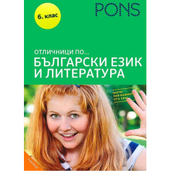 Отличници по... Български език и литература 6 клас
