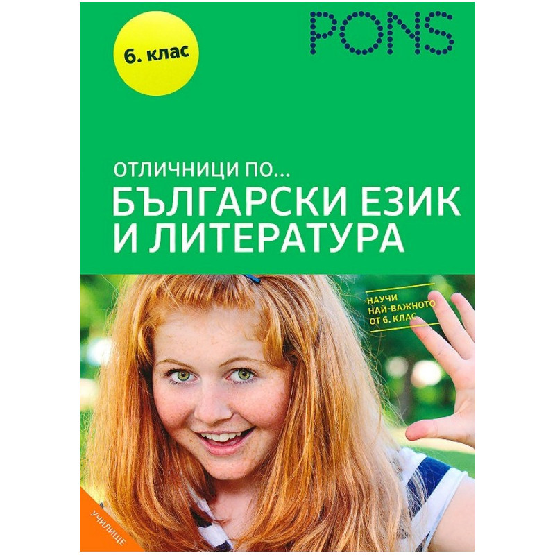 Отличници по... Български език и литература 6 клас