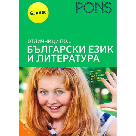 Отличници по... Български език и литература 6 клас