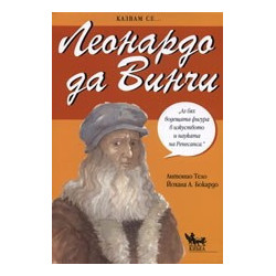 Леонардо да Винчи