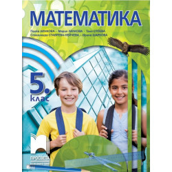 Математика за 5. клас По учебната програма за 2017/2018 г.