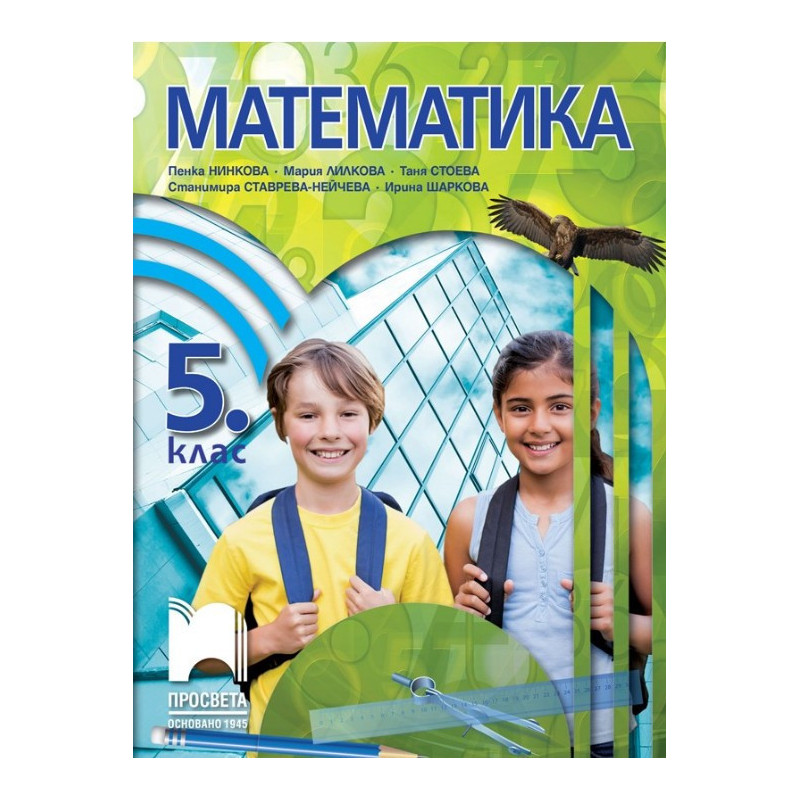 Математика за 5. клас По учебната програма за 2017/2018 г.