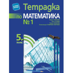 Тетрадка № 1 по математика за 5. клас По учебната програма за 2017/2018 г.