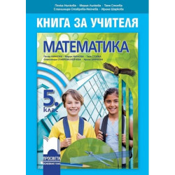 Книга за учителя по математика за 5. клас По учебната програма за 2017/2018 г.