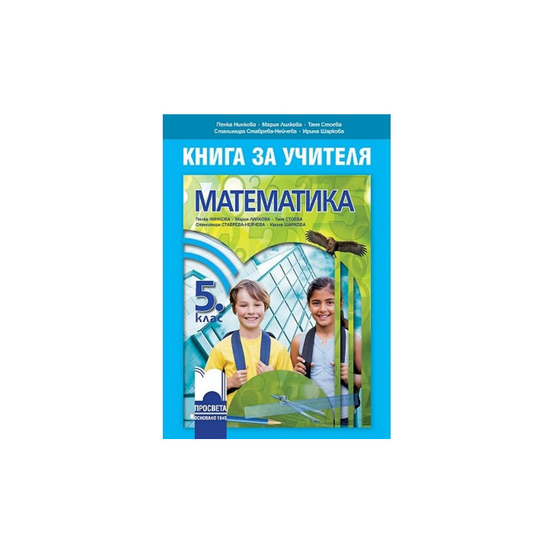 Книга за учителя по математика за 5. клас По учебната програма за 2017/2018 г.