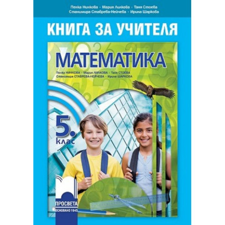 Книга за учителя по математика за 5. клас По учебната програма за 2017/2018 г.