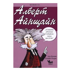 Алберт Айнщайн