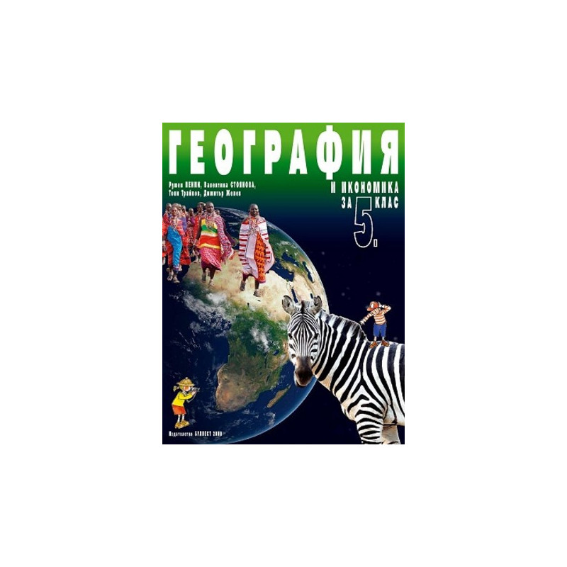 География и икономика за 5. клас По учебната програма за 2017/2018 г.
