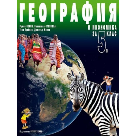 География и икономика за 5. клас По учебната програма за 2017/2018 г.