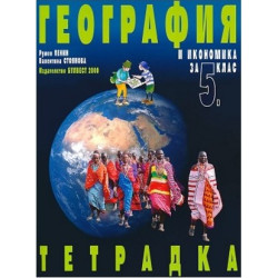 Учебна тетрадка по география и икономика за 5. клас По учебната програма за 2017/2018 г.