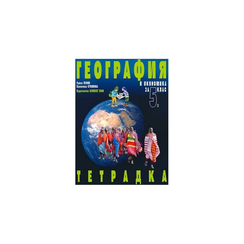 Учебна тетрадка по география и икономика за 5. клас По учебната програма за 2017/2018 г.