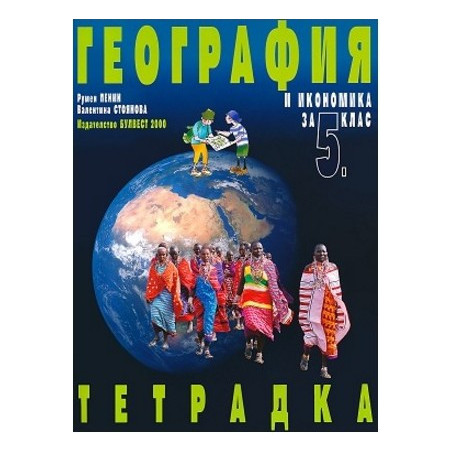 Учебна тетрадка по география и икономика за 5. клас По учебната програма за 2017/2018 г.